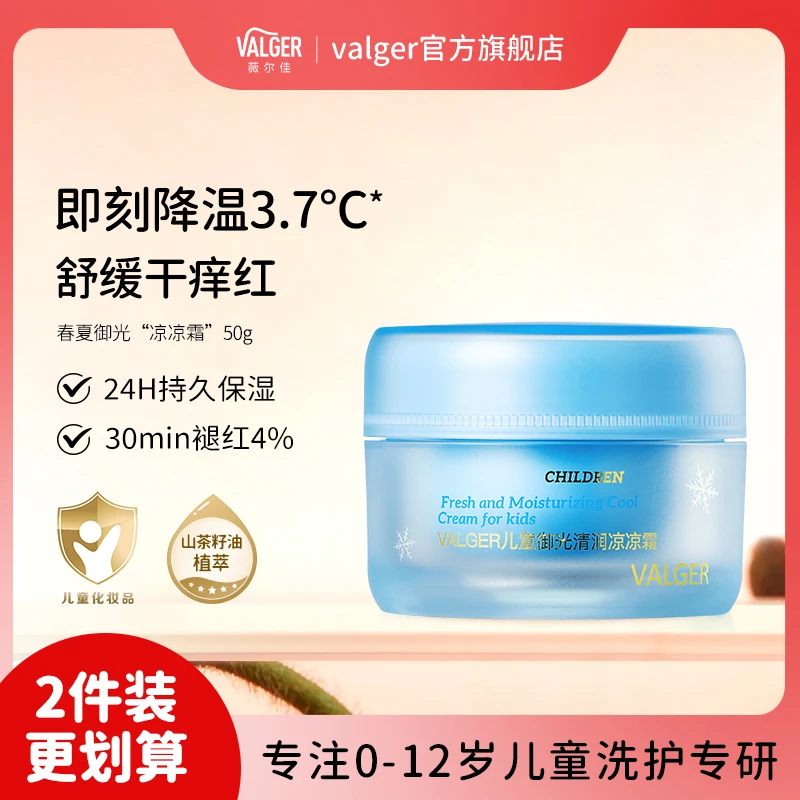 VALGER薇尔佳儿童面霜凉凉霜夏季晒后肌舒缓滋润补水宝宝保湿霜