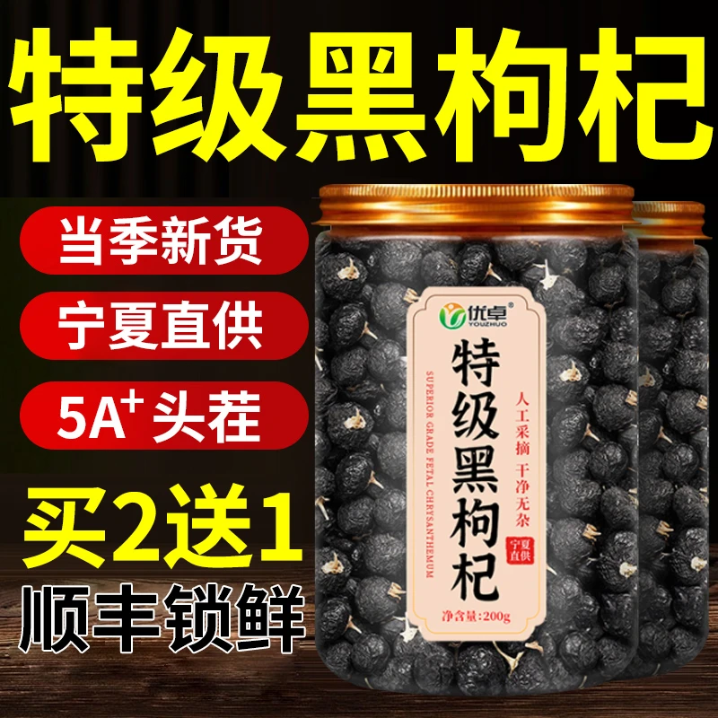 特级黑枸杞正品黑枸杞宁夏正宗黑枸杞干泡水专用桑葚枸杞茶