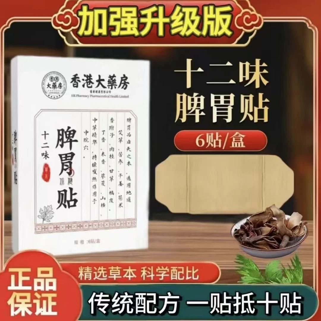 【正品保障】十二味脾胃贴艾灸贴草本热敷贴 真材实料 草本萃取