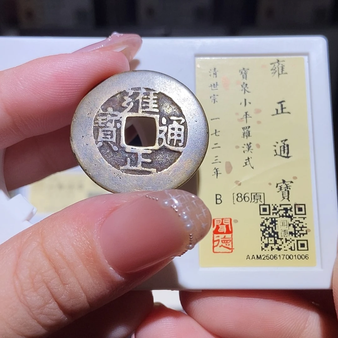 铜永通文化 清 雍正通宝罗汉1006L
