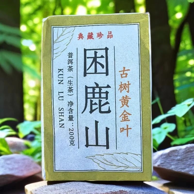 2025年 困鹿山古树【黄金叶】 200g/砖  普洱生茶（普洱茶区）