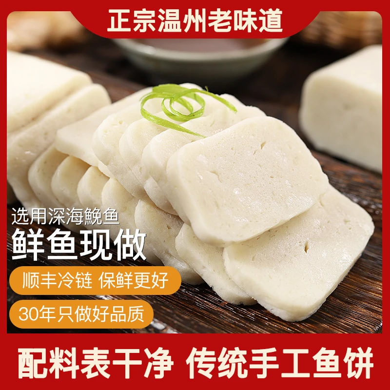 温州特产传统手工鱼饼一斤半鮸鱼现做无骨无刺125克/包