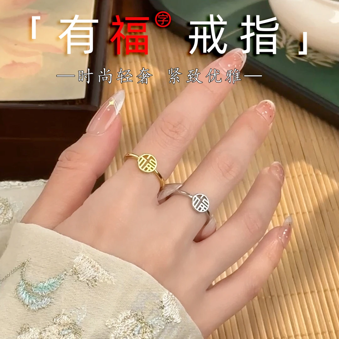 【有福戒指】 高级感百搭小众复古名族风国风个性简约福字戒指