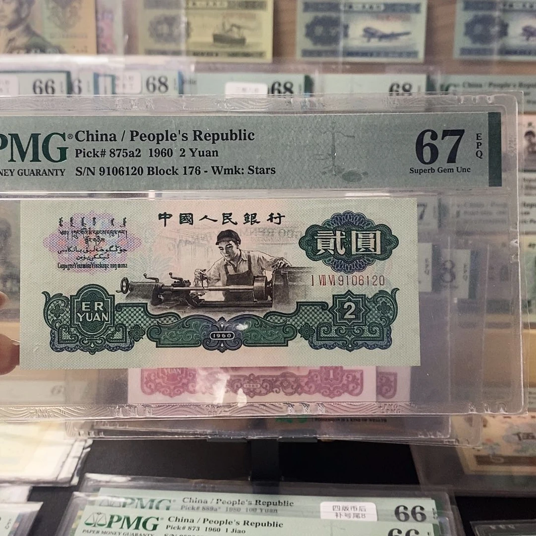 第三套人民币三版八珍车工176翡翠王朦胧号