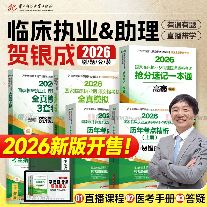 预售2026贺银成执业医师临床执业助理医师资格考试实践技能应试