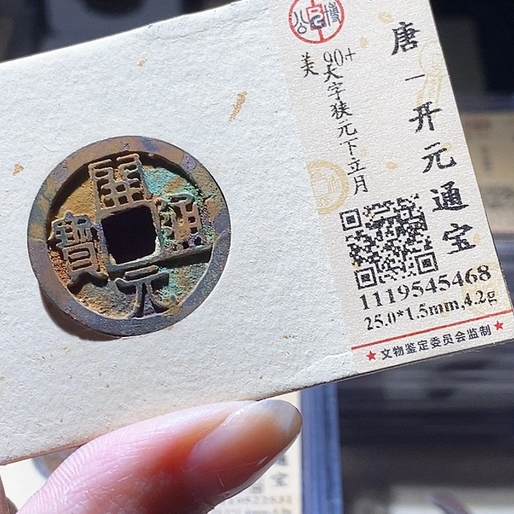 铜公博评级古钱币一枚