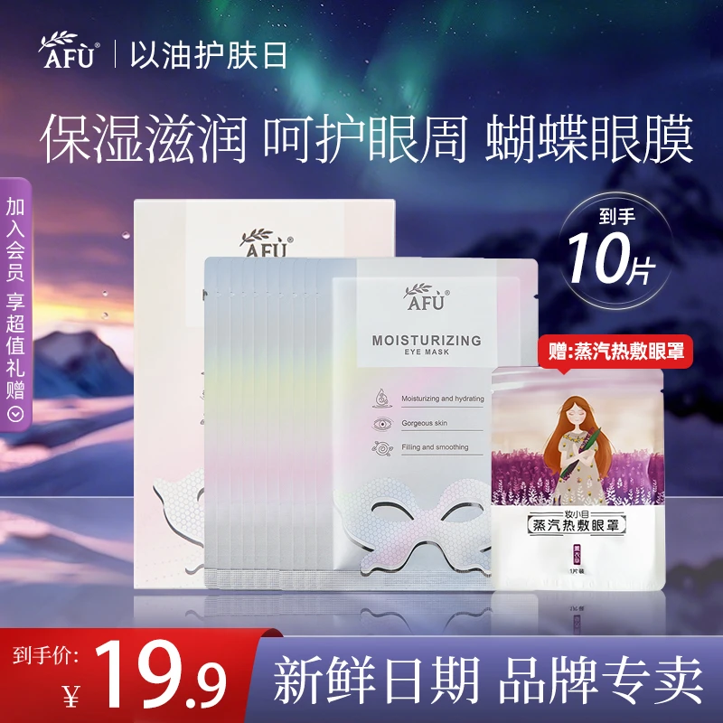 【抢到手10片】阿芙炫采眼膜保湿眼贴膜蝴蝶提亮护肤改善黑眼圈护肤