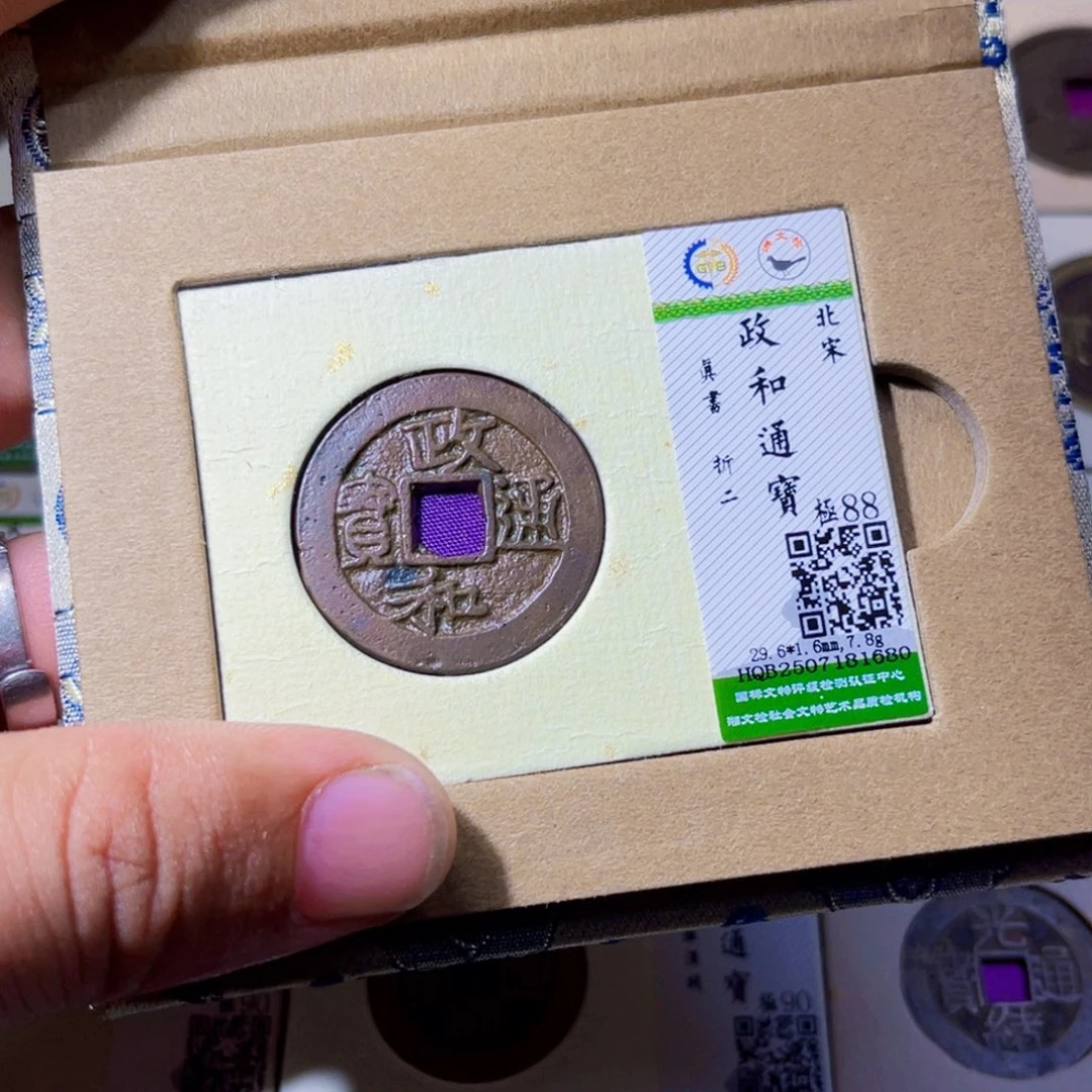 铜沐源臻品政和通宝1680
