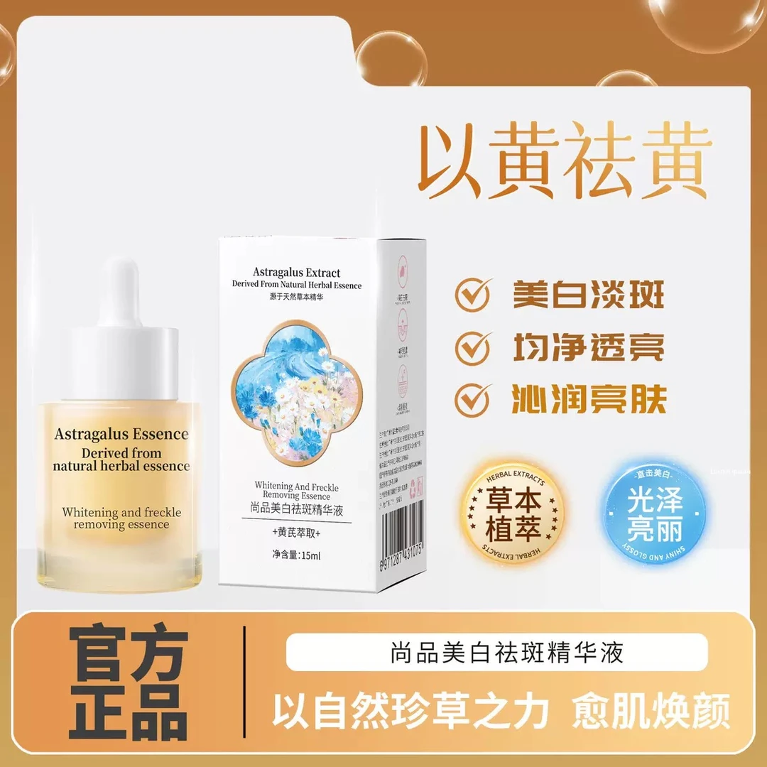 淡斑精华液熬夜祛黄提亮保湿滋润补水黄芪琉光精华原液祛暗沉