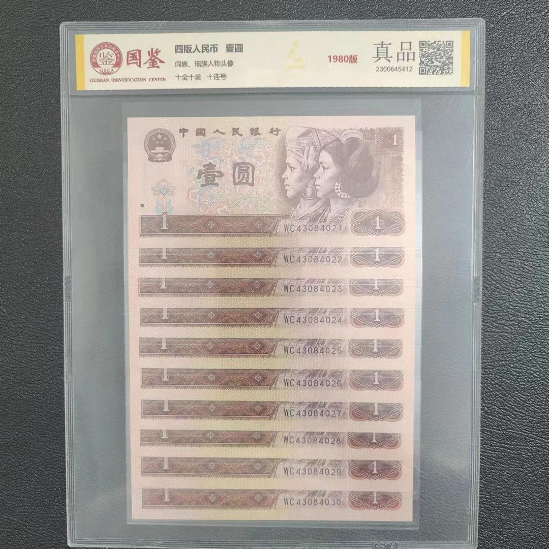 第四套人民币 80版1元 标准十连号 国鉴评级封装鉴定