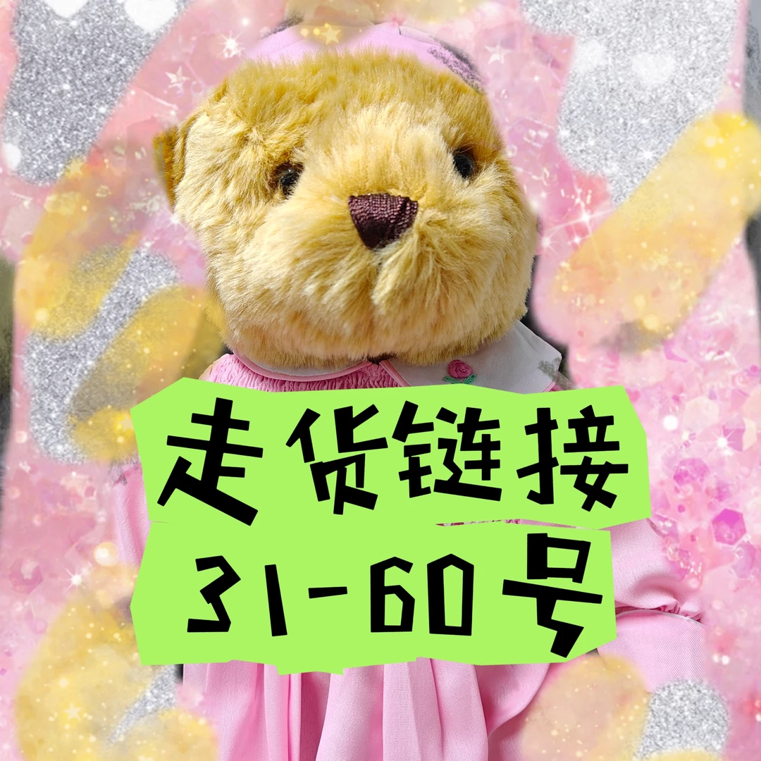 【31-60号】直播间编号商品随机链接毛绒玩具挂件