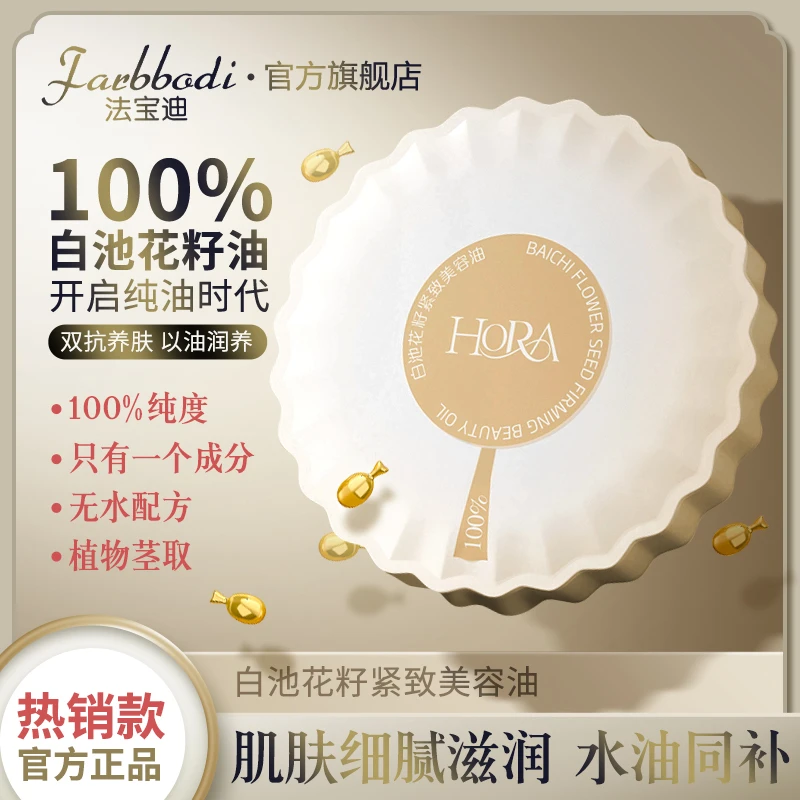 【100%纯度】白池花籽油保湿抗皱紧致 太空舱精华油26粒 以油养肤L1