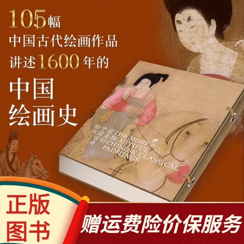 最美的中国古典绘画 古线函套精装 国学经典 传统文化 1600年绘画