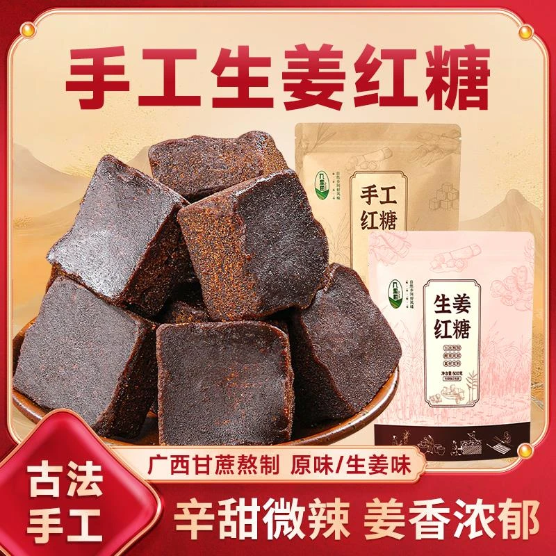 几里田正宗广西手工红糖独立包装纯甘蔗熬制生姜糖茶红糖块姜茶