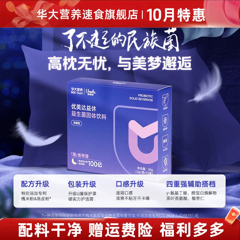 【华大益休益生菌旗舰】华大营养益休睡眠益生菌补充益生菌秋冬