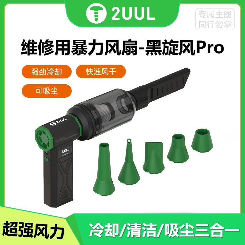 2UUL黑旋风Pro 手机维修清洁电脑除灰尘吸吹一体暴力风扇风枪工具