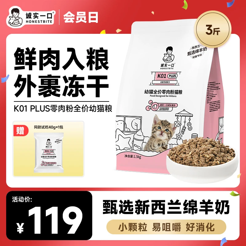 【幼猫冻干粮】诚实一口K01 PLUS幼猫粮高蛋白鲜肉营养羊奶全价猫粮