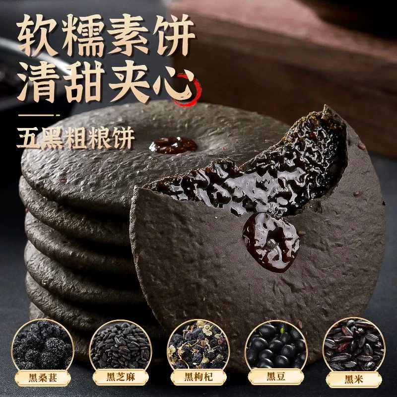 【一口满足】五黑粗粮饼健康代餐五谷杂粮 休闲零食老少皆宜