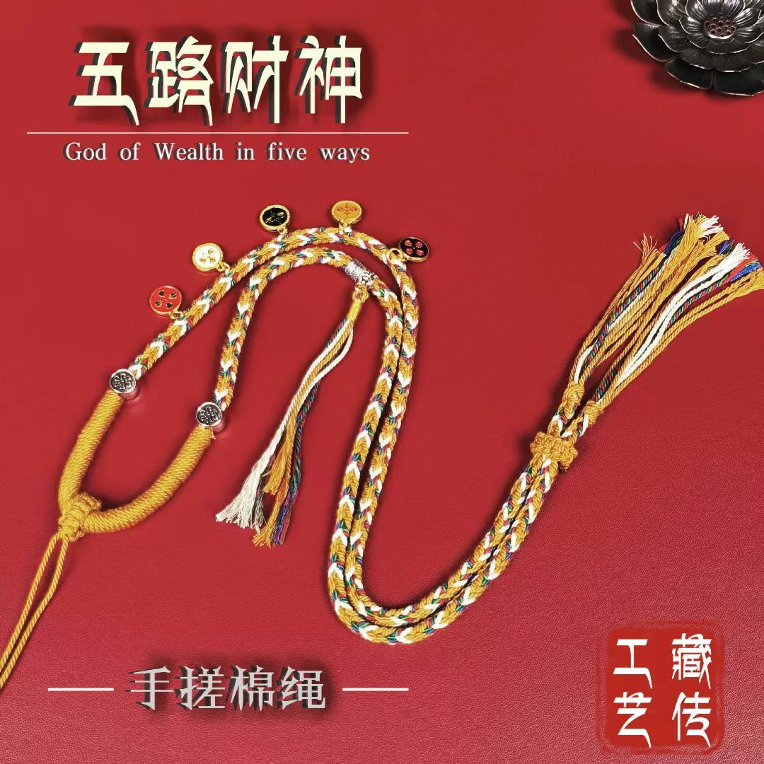 手工编织藏式吊坠绳五路财神绳子