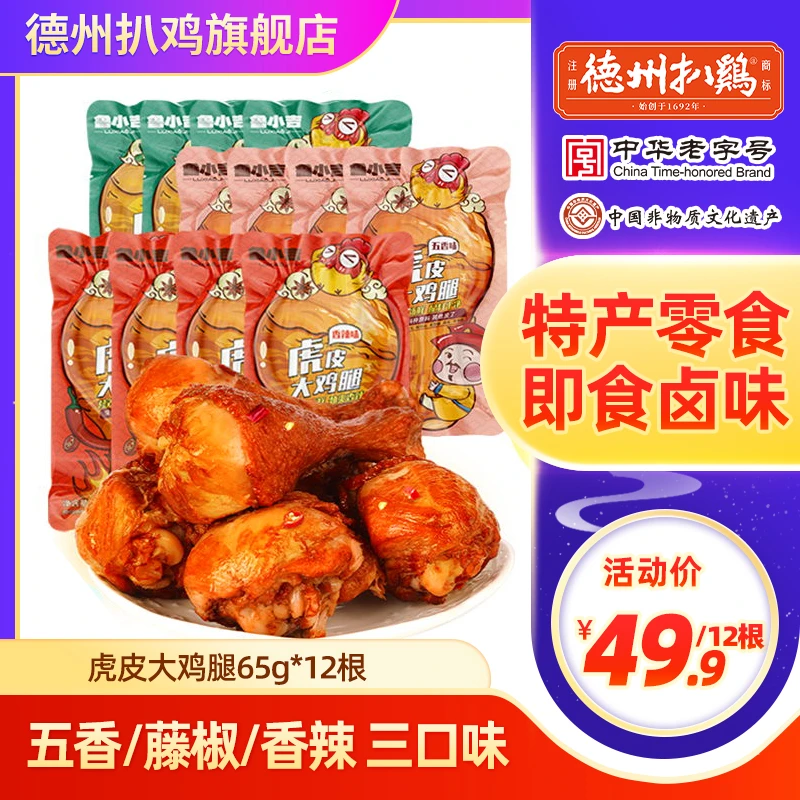 【解馋小零食】鲁小吉老汤虎皮大鸡腿抗饿充饥必备德州扒鸡开袋即食
