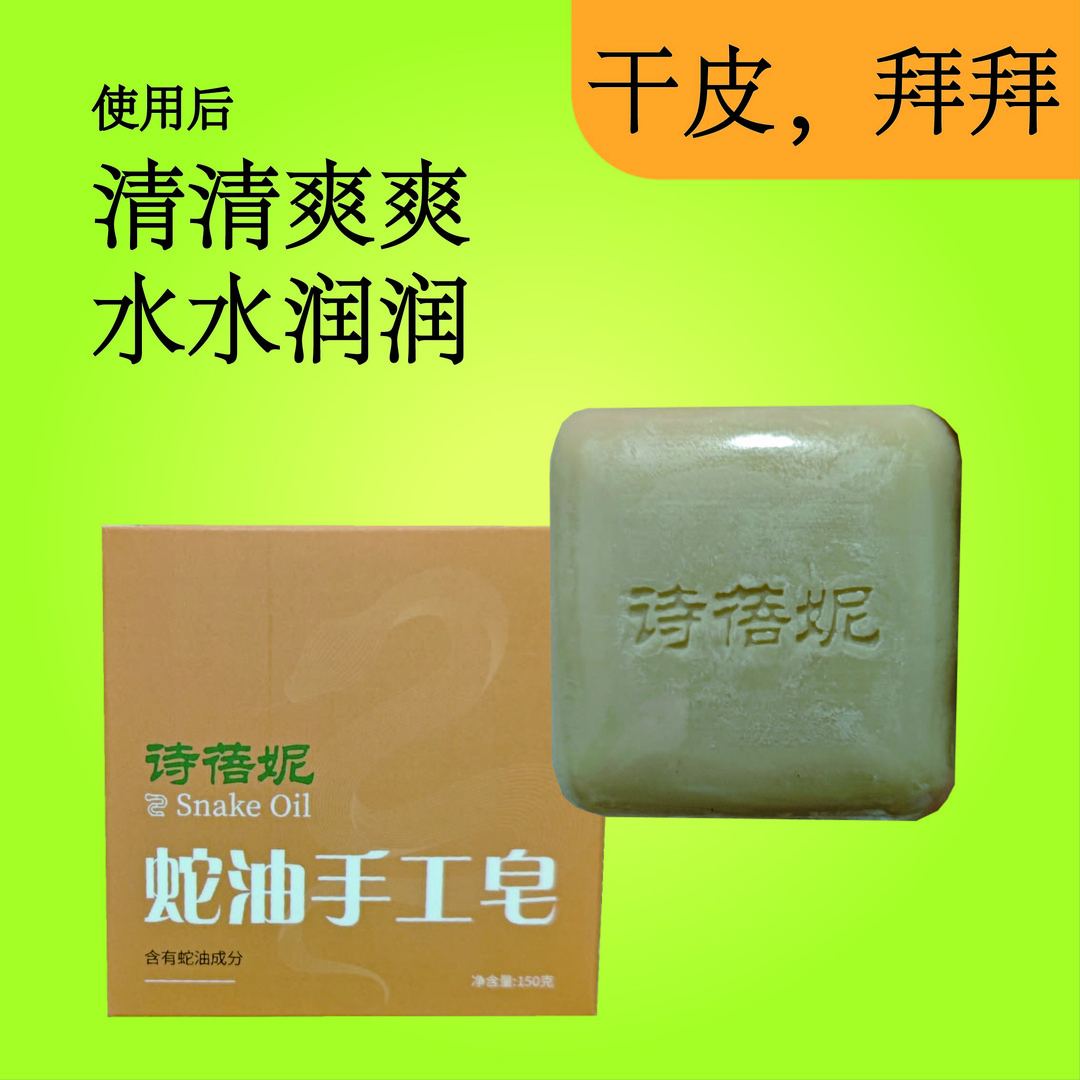 蛇油皂洗脸洗澡清爽温和不紧绷