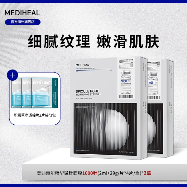 【官方自营】美迪惠尔微针面膜1000针两盒三盒赠积雪草棉片体验BT-k