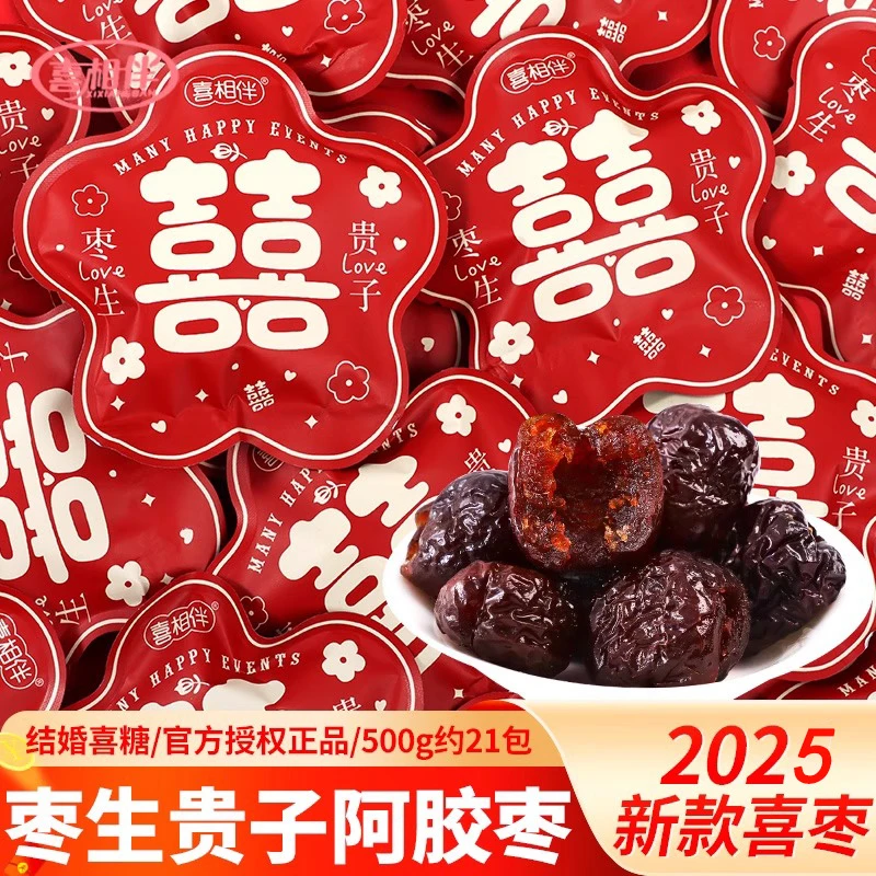 500g喜枣喜事喜糖结婚专用订婚礼枣生贵子阿胶蜜枣糖果伴手礼散装