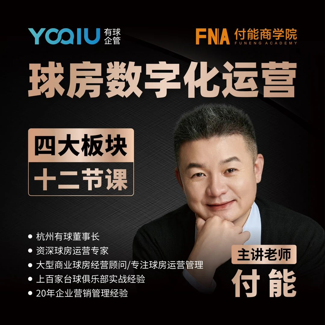 球房数字化运营 — 付能商学院