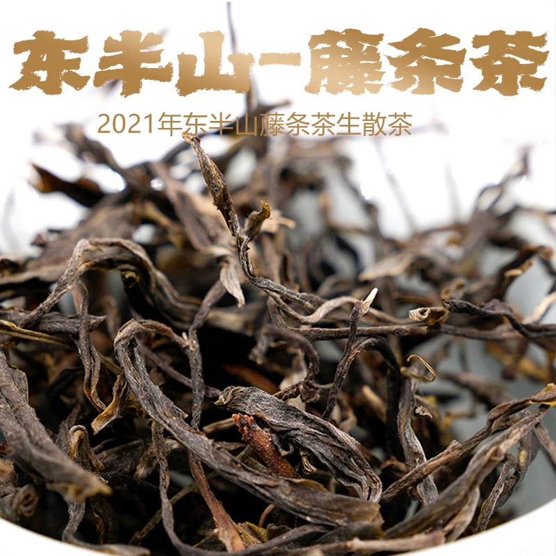 2021东半山藤条茶纯料生茶散茶250g袋装回甘生津
