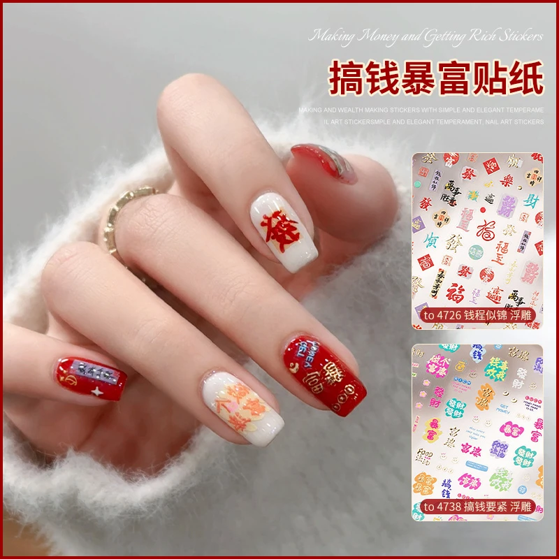 2025新年暴富美甲贴纸搞钱文字图案春节蛇年浮雕指甲装饰品背贴花