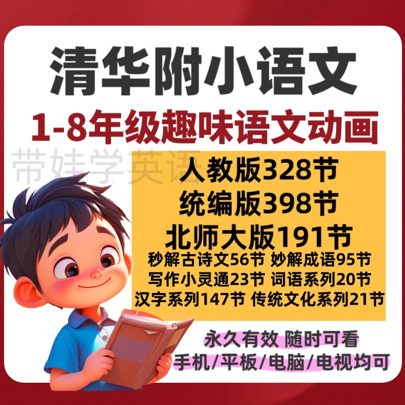 清华附小系列 1-8年级语文趣味动画人教统编版古诗文词语写作视频