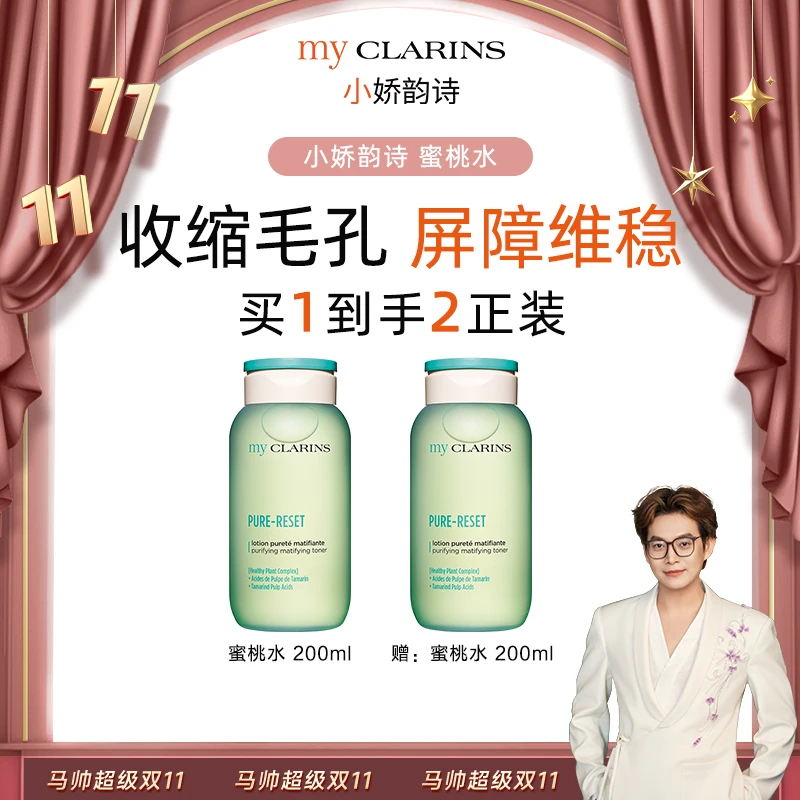 【马帅专享】myCLARINS小娇韵诗蜜桃水200ml