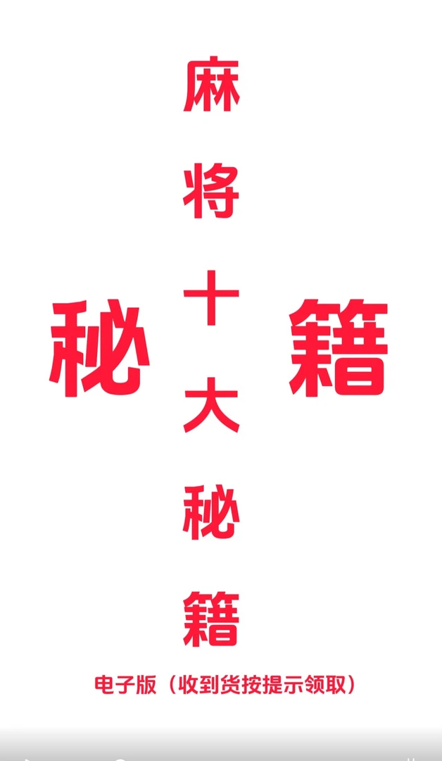 【老师推荐1】图说MJ赢牌十大技巧 实用麻将实战技巧指导决胜