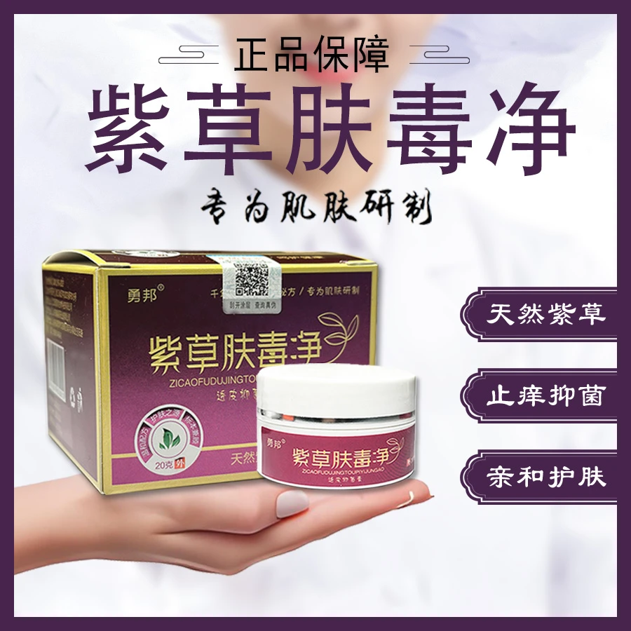 正品老牌子勇邦紫草肤毒净抑菌乳膏肤毒净透皮抑菌膏草本