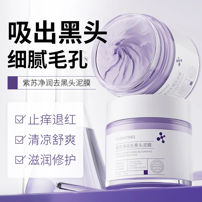 【芙诗婷】紫苏净润去黑头泥膜缩小毛孔补水保湿拔干涂抹冻膜泥膜