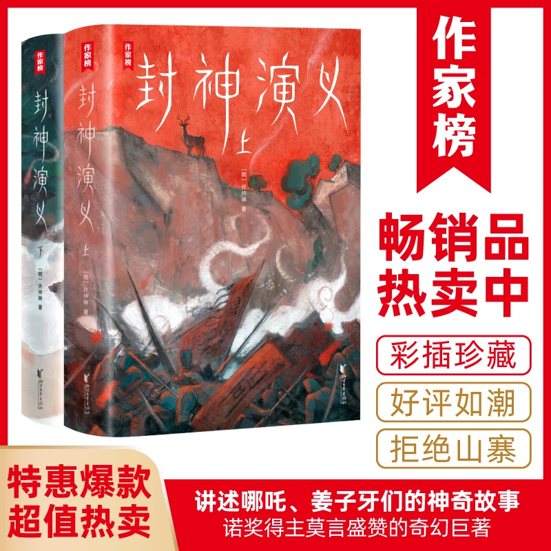 【青少年版】封神演义全2册 讲述哪吒敖丙申公豹姜子牙们的故事