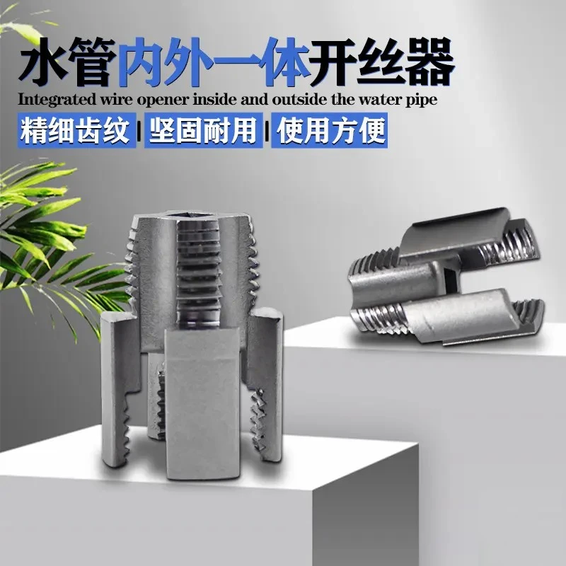 内丝外丝一体开丝器套丝4分水管PPR螺纹攻丝锥板牙