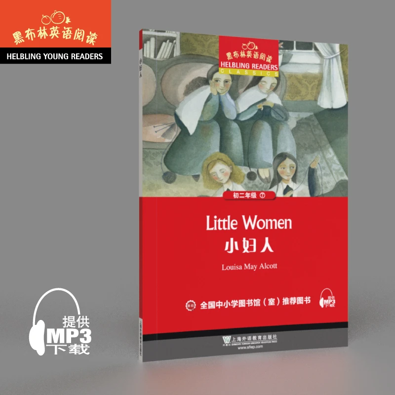 【当当】黑布林英语阅读 初二年级 7,小妇人（一书一码）