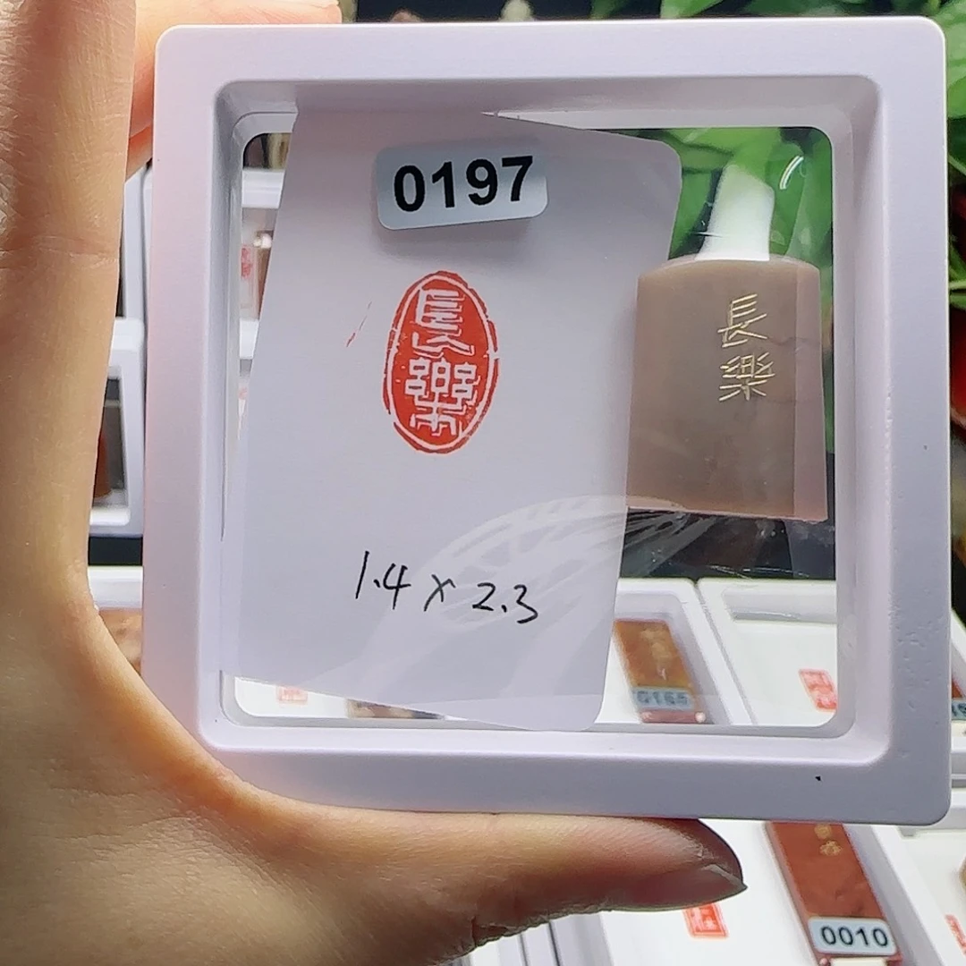 寿山石印石喜***法长乐1.4×2.3