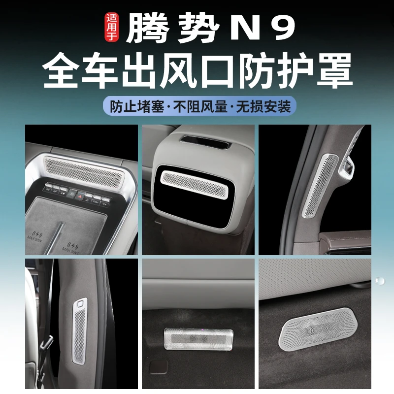 腾势N9空调出风口保护罩中控空调防护喇叭罩车内装饰用品配件