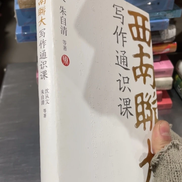 西南交大写作通识课