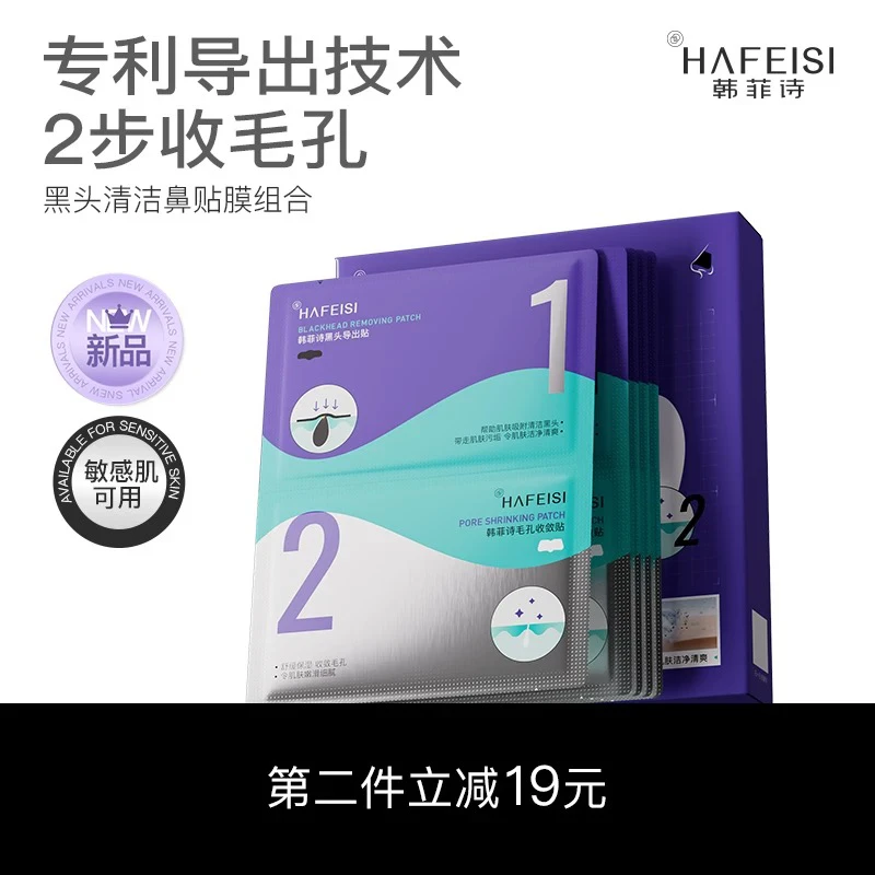 韩菲诗黑头清洁鼻贴膜组合 去黑头保湿温和不刺激男女适用