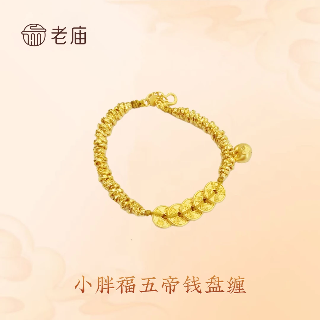 【老庙黄金】2足金五帝钱小胖福盘缠手链女款时尚百搭送女友