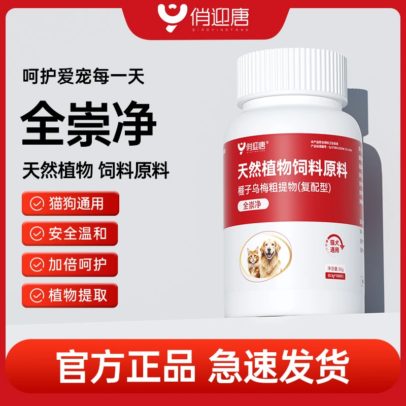 【俏迎唐】全崇净100片装天然植物榧子乌梅猫狗专用饲料营养补充剂