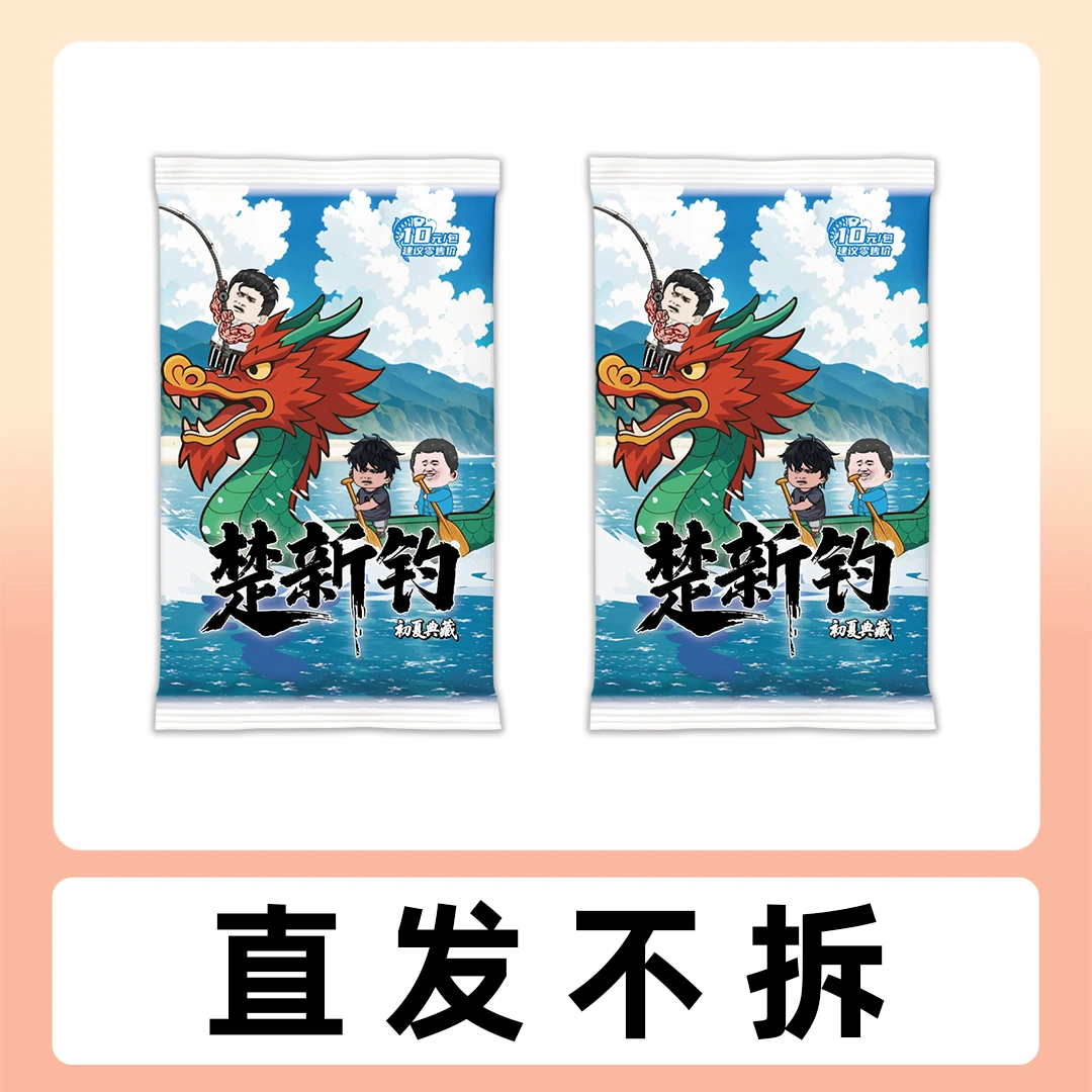 【直发不拆】【2包送1包】楚新钓初夏典藏卡牌