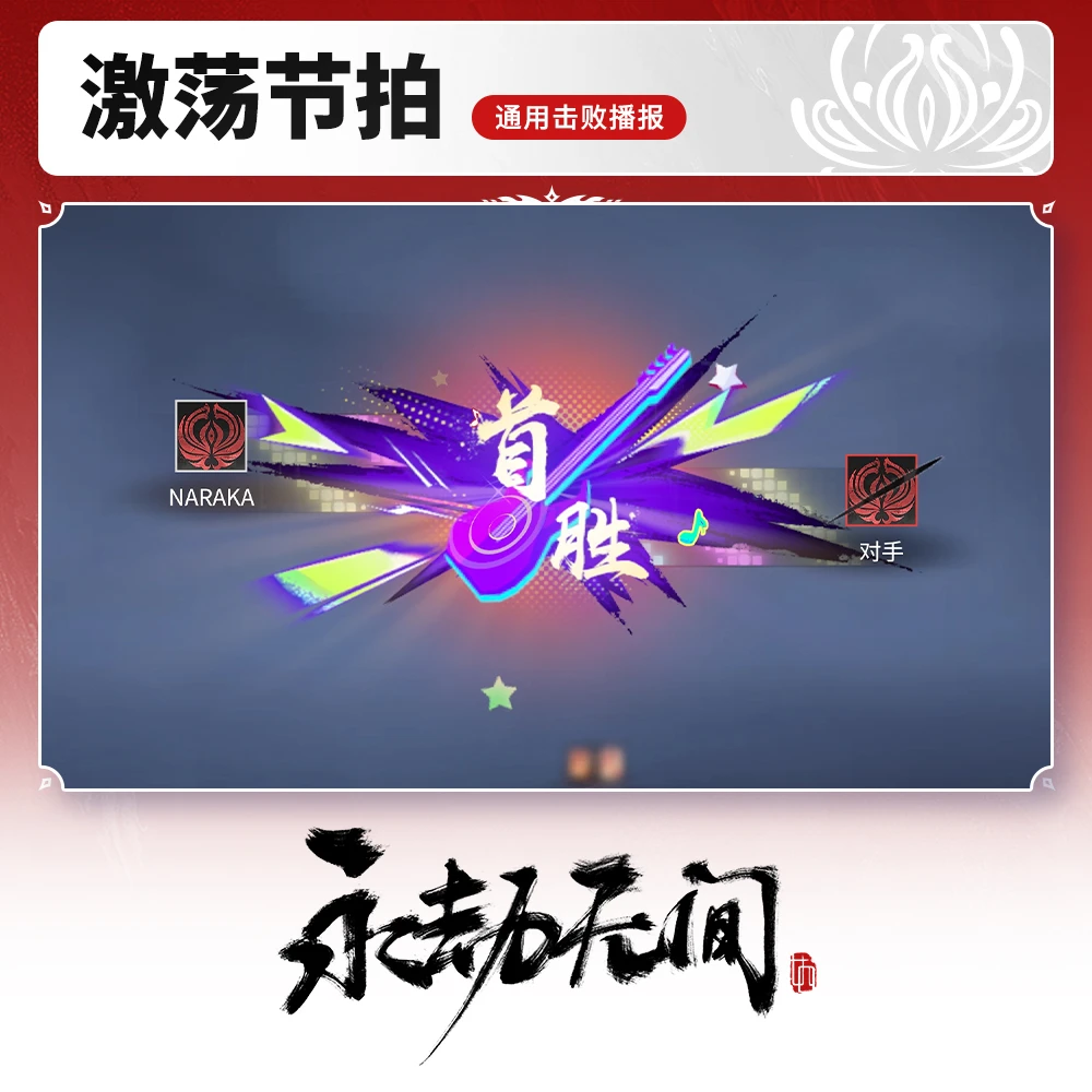 通用击败播报 激荡节拍【永劫无间端游】