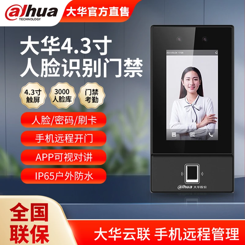 大华4.3寸户外防水人脸指纹识别门禁系统一体机面部刷卡门禁机31C
