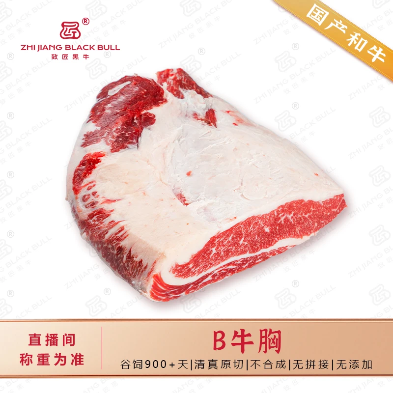 致匠黑牛国产和牛 B级牛胸谷饲原切排酸清真烤肉火锅食材雪花牛肉