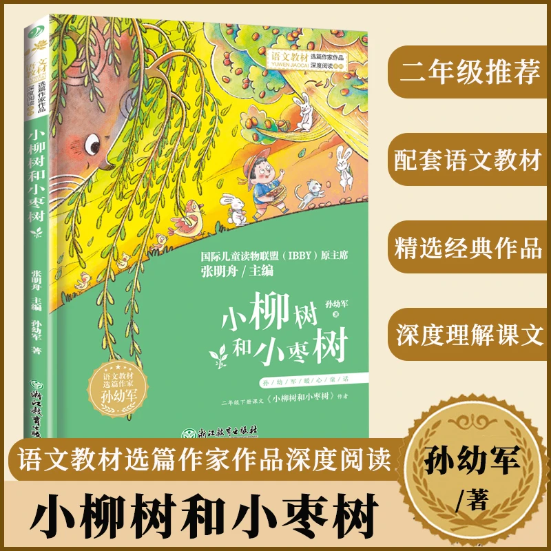 小柳树和小枣树孙幼军著语文教材选篇作家作品二三四五六年级阅读