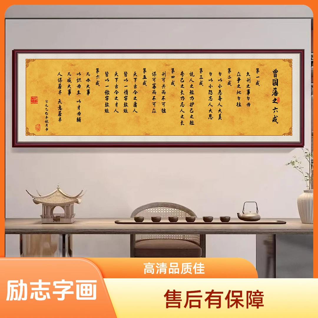 曾国藩六戒字画适合家庭客厅办公室装饰励志自粘壁布壁画
